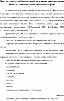 Цикл организованной образовательной деятельности по формированию  умений в аппликации у детей дошкольного возраста