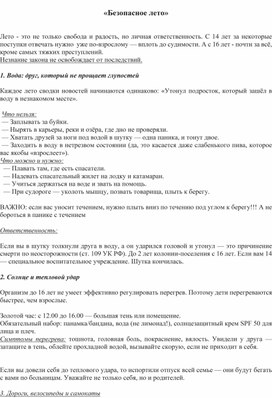 Обложка для материала Беседа на тему "Безопасное лето"