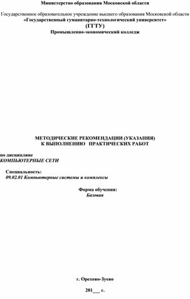Обложка для материала Методические указания по дисциплине Компьютерные сети