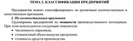 ТЕМА 2. КЛАССИФИКАЦИЯ ПРЕДПРИЯТИЙ