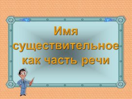 Презенация урока  по теме "Имя существительное"