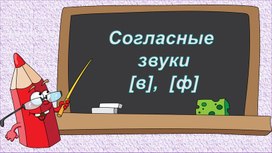 Разработка урока русского языка для 2 класса "Согласные звуки в, ф"