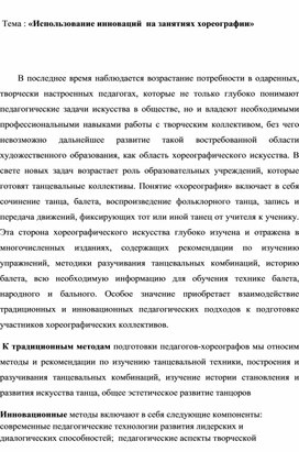 Тема : «Использование инноваций  на занятиях хореографии»