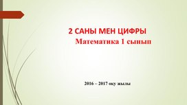 Сандар және цифрлар 2 саны және цифры ТАНЫСТЫРЫЛЫМ