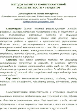 Обложка для материала МЕТОДЫ РАЗВИТИЯ КОММУНИКАТИВНОЙ КОМПЕТЕНТНОСТИ У СТУДЕНТОВ