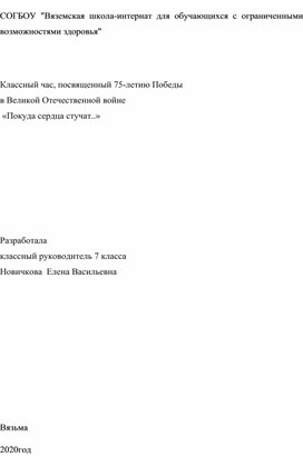 Методическая разработка классного часа ко Дню Победы