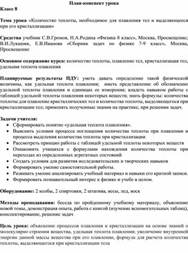 Количество теплоты, необходимое для плавления тел и выделяющееся при его кристаллизации