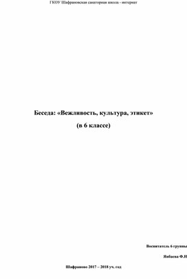 Беседа: «Вежливость, культура, этикет» (в 6 классе)