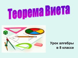 Презентация к уроку алгебры в 8 классе Теорема Виета