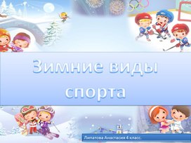 Обложка для материала Презентация по физической культуре на тему: "Зимние виды спорта"