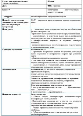 Обложка для материала Законы сохранения_Закон сохранения и превращения энергии_План урока