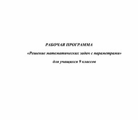 РАБОЧАЯ ПРОГРАММА «Решение  задач с параметрами» (9 класс, математика)