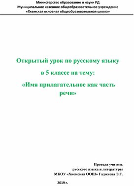 Открытый урок по русскому языку  в 5 классе на тему:  «Имя прилагательное как часть речи»