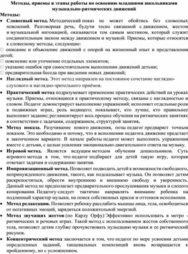 Методы, приемы и этапы работы по освоению младшими школьниками музыкально-ритмических движений