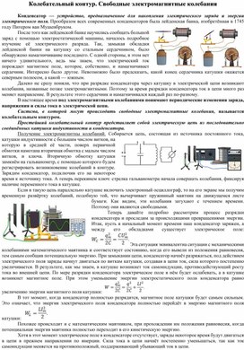 Колебательный контур. Свободные электромагнитные колебания