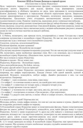 Конспект НОД по блокам Дьенеша в старшей группе Путешествие в страну Игралочку