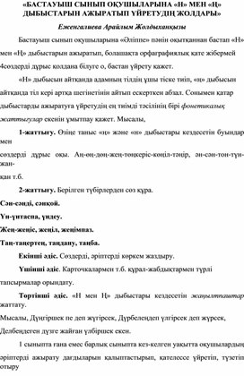 «БАСТАУЫШ СЫНЫП ОҚУШЫЛАРЫНА «Н» МЕН «Ң» ДЫБЫСТАРЫН АЖЫРАТЫП ҮЙРЕТУДІҢ ЖОЛДАРЫ» Еженгалиева Арайлым Жолдыханқызы