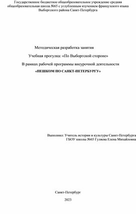 Учебная прогулка: «По Выборгской стороне»