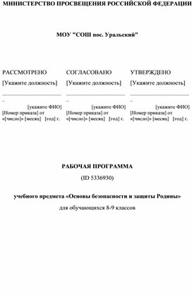 Рабочая программа по учебному предмету "ОБЗР 8-9 классы"