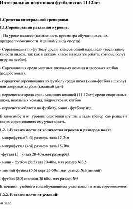 Обложка для материала Интегральная подготовка футболистов 11-12лет