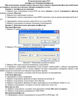 Обложка для материала Технологическая карта №3 Автофильтр. Расширенный фильтр