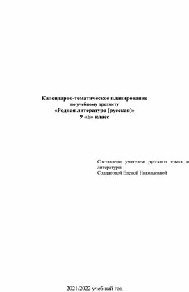 Обложка для материала Календарно-тематическое планирование по учебному предмету "Родная литература (русская)", 9 класс