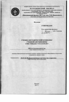 Обложка для материала учебно-методический комплекс дисциплины "Делопроизводство" для специальности 09.02.04