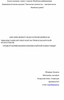 Абагульненне педагагічнага вопыту "Выкарыстанне інтэлект-карт на ўроках беларускай літаратуры"