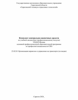 Обложка для материала Комплект контрольно-оценочных средств УПД.02 Физика