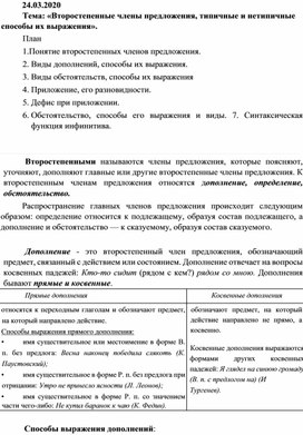 Дистпнционное обучение Тема: «Второстепенные члены предложения, типичные и нетипичные способы их выражения»