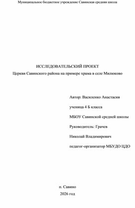Обложка для материала Церкви Савинского района на примере храма в селе Милюково