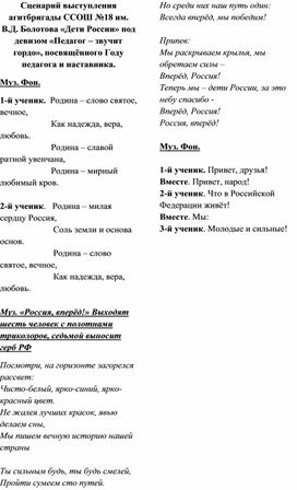 Сценарий выступления агитбригады ССОШ №18 им. В.Д. Болотова «Дети России» под девизом «Педагог – звучит гордо», посвящённого Году педагога и наставника.