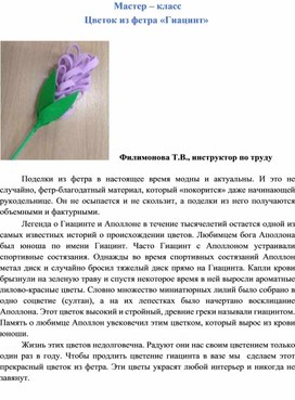 Обложка для материала Мастер-класс. Цветок из фетра "Гиацинт".