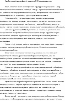 "Проблемы выбора профессий лицами с ОВЗ"