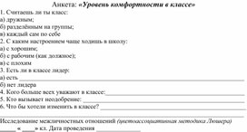 Анкета: «Уровень комфортности в классе».