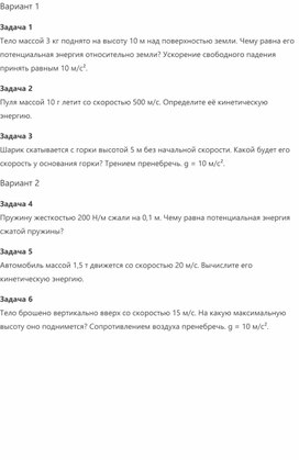Обложка для материала Самостоятельная работа на тему "Потенциальная и кинетическая энергия" 9 класс