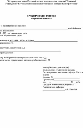 Обложка для материала ПРАКТИЧЕСКИЕ ЗАНЯТИЯ  по учебной практике    «Государственные закупки»
