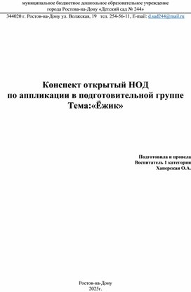 Обложка для материала Конспект занятия по аппликации в подготовительной группе. Тема "Ёжик"