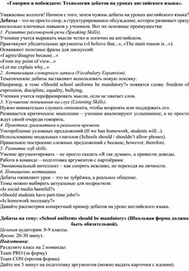 Обложка для материала «Говорим и побеждаем: Технология дебатов на уроках английского языка».