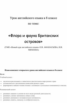 Открытый урок по английскому языку на тему: "Флора и фауна Британских островов" 7 класс