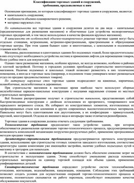 Обложка для материала Классификация торговых зданий и сооружений, требования, предъявляемые к ним