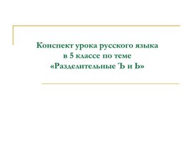 Обложка для материала Презентация к уроку "Ъ и Ь знаки"