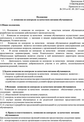 Обложка для материала Положение по контрою за орагнизацию питанием