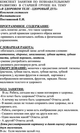 КОНСПЕКТ НОД ДЛЯ ДЕТЕЙ СТАРШЕЙ ГРУППЫ НА ТЕМУ "В ЗДОРОВОМ ТЕЛЕ-ЗДРАВЫЙ ДУХ"