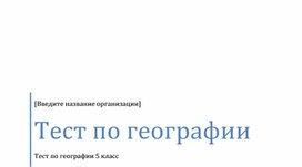 Тест по геграфии