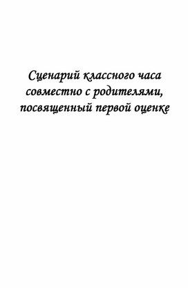 Обложка для материала Сценарий классного часа совместно с родителями "Первые отметки"