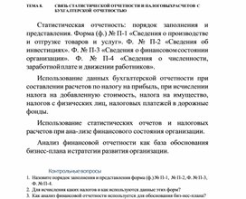 Обложка для материала ТЕМА 8.	СВЯЗЬ СТАТИСТИЧЕСКОЙ ОТЧЕТНОСТИ И НАЛОГОВЫХ РАСЧЕТОВ С БУХГАЛТЕРСКОЙ ОТЧЕТНОСТЬЮ