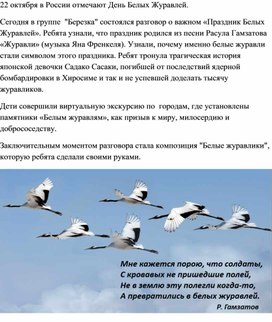 Обложка для материала День Белых Журавлей