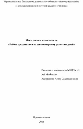 Мастер-класс для педагогов ДОУ "Работа с родителями по сенсомоторному развитию детей"