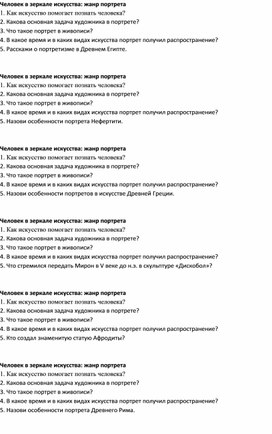 Тест-карточка по искусству-8 класс "Человек в зеркале искусства: жанр портрета".